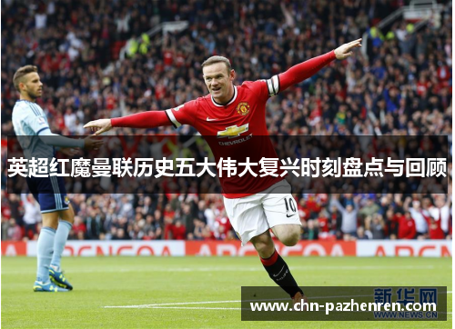 英超红魔曼联历史五大伟大复兴时刻盘点与回顾