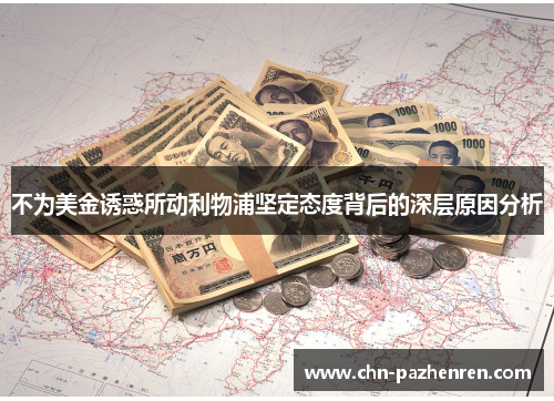 不为美金诱惑所动利物浦坚定态度背后的深层原因分析