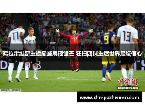 弗拉霍维奇重返巅峰展现锋芒 狂扫四球重燃世界足坛信心