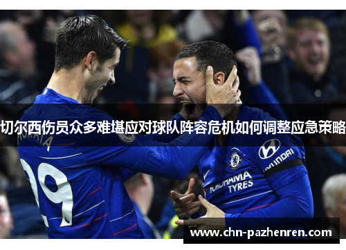 切尔西伤员众多难堪应对球队阵容危机如何调整应急策略