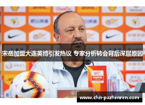 宋岳加盟大连英博引发热议 专家分析转会背后深层原因
