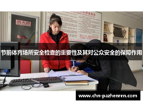 节前体育场所安全检查的重要性及其对公众安全的保障作用