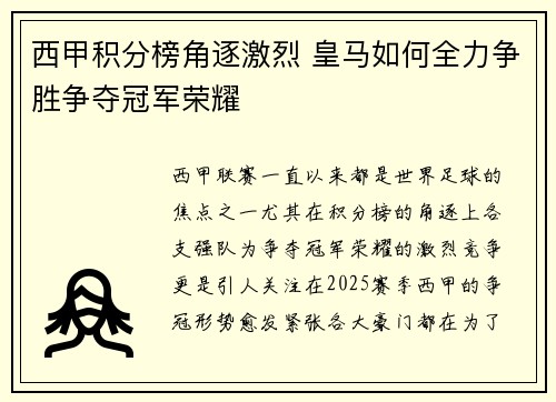 西甲积分榜角逐激烈 皇马如何全力争胜争夺冠军荣耀