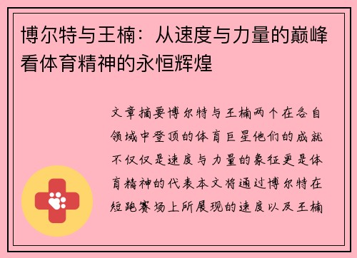 博尔特与王楠：从速度与力量的巅峰看体育精神的永恒辉煌