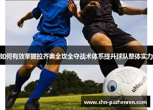如何有效掌握拉齐奥全攻全守战术体系提升球队整体实力