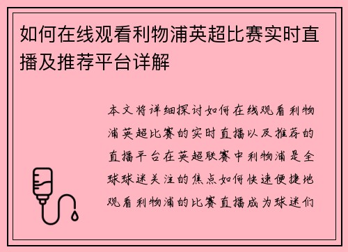 如何在线观看利物浦英超比赛实时直播及推荐平台详解