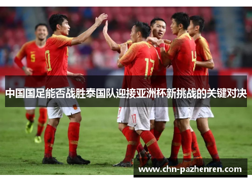 中国国足能否战胜泰国队迎接亚洲杯新挑战的关键对决