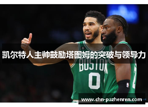 凯尔特人主帅鼓励塔图姆的突破与领导力