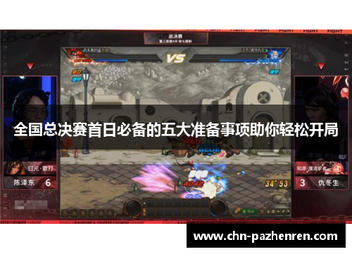 全国总决赛首日必备的五大准备事项助你轻松开局