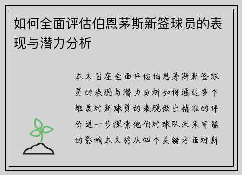 如何全面评估伯恩茅斯新签球员的表现与潜力分析