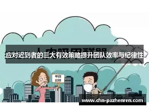 应对迟到者的三大有效策略提升团队效率与纪律性