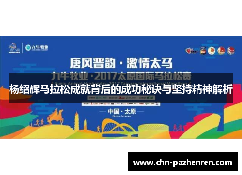 杨绍辉马拉松成就背后的成功秘诀与坚持精神解析
