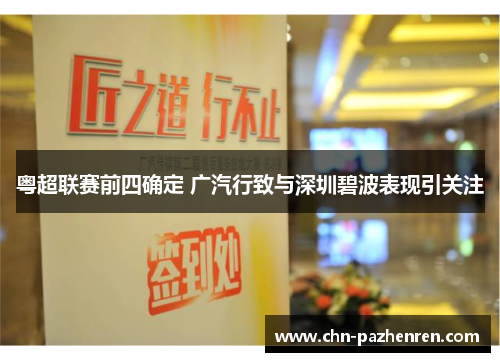 粤超联赛前四确定 广汽行致与深圳碧波表现引关注