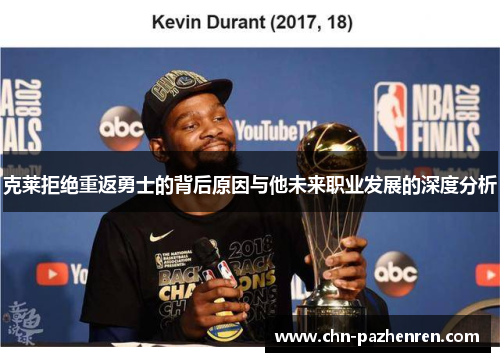 克莱拒绝重返勇士的背后原因与他未来职业发展的深度分析