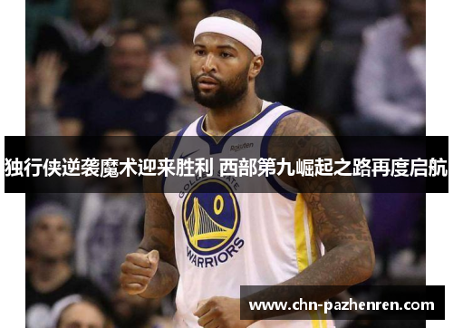 独行侠逆袭魔术迎来胜利 西部第九崛起之路再度启航