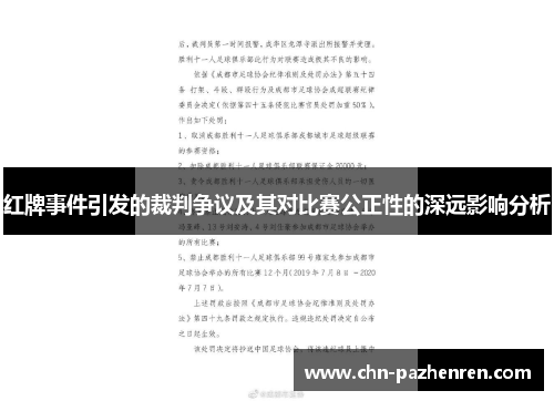 红牌事件引发的裁判争议及其对比赛公正性的深远影响分析