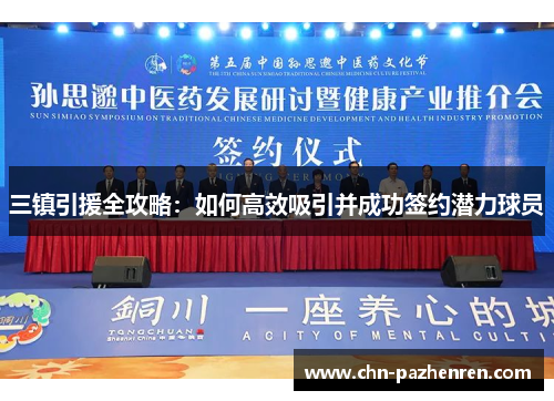 三镇引援全攻略：如何高效吸引并成功签约潜力球员