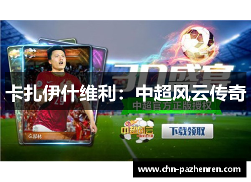 卡扎伊什维利：中超风云传奇