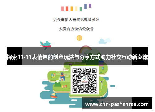 探索11-11表情包的创意玩法与分享方式助力社交互动新潮流