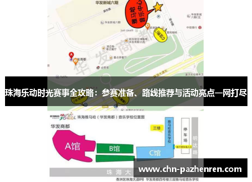 珠海乐动时光赛事全攻略：参赛准备、路线推荐与活动亮点一网打尽