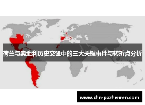 荷兰与奥地利历史交锋中的三大关键事件与转折点分析