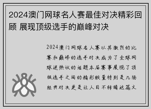 2024澳门网球名人赛最佳对决精彩回顾 展现顶级选手的巅峰对决