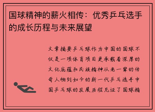 国球精神的薪火相传：优秀乒乓选手的成长历程与未来展望