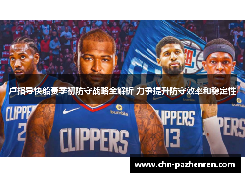 卢指导快船赛季初防守战略全解析 力争提升防守效率和稳定性