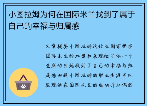 小图拉姆为何在国际米兰找到了属于自己的幸福与归属感