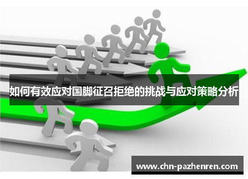 如何有效应对国脚征召拒绝的挑战与应对策略分析