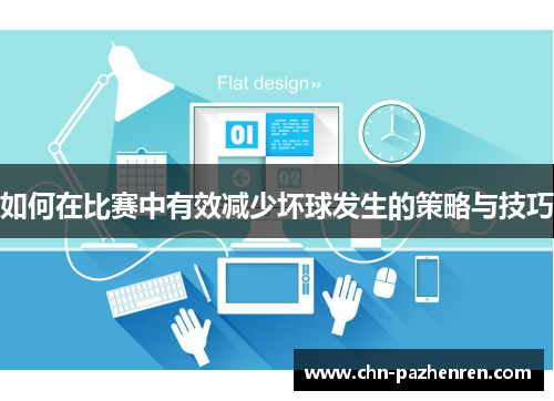 如何在比赛中有效减少坏球发生的策略与技巧