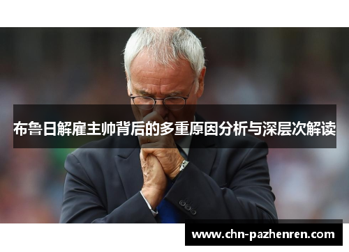 布鲁日解雇主帅背后的多重原因分析与深层次解读