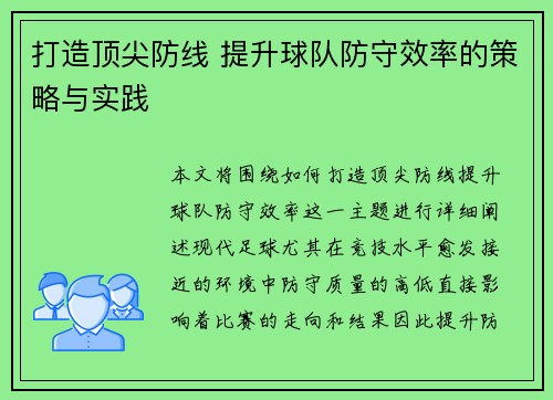 打造顶尖防线 提升球队防守效率的策略与实践