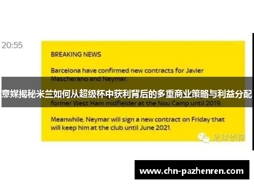 意媒揭秘米兰如何从超级杯中获利背后的多重商业策略与利益分配