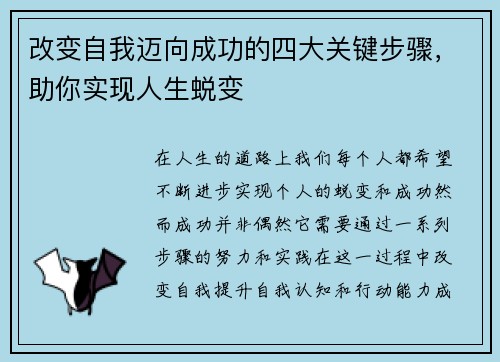 改变自我迈向成功的四大关键步骤，助你实现人生蜕变