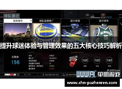 提升球迷体验与管理效果的五大核心技巧解析