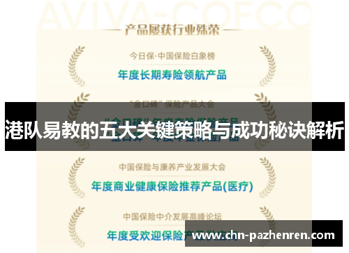 港队易教的五大关键策略与成功秘诀解析