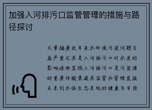 加强入河排污口监管管理的措施与路径探讨