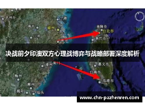 决战前夕印澳双方心理战博弈与战略部署深度解析