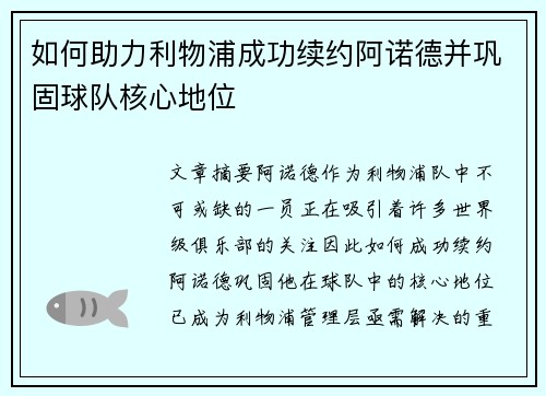 如何助力利物浦成功续约阿诺德并巩固球队核心地位