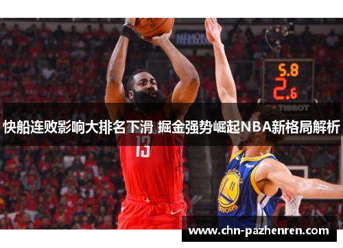 快船连败影响大排名下滑 掘金强势崛起NBA新格局解析