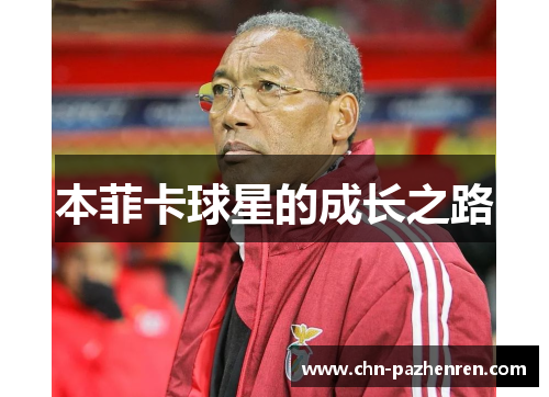 本菲卡球星的成长之路