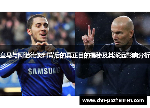 皇马与阿诺德谈判背后的真正目的揭秘及其深远影响分析