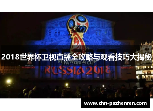 2018世界杯卫视直播全攻略与观看技巧大揭秘