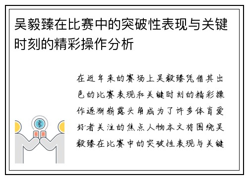 吴毅臻在比赛中的突破性表现与关键时刻的精彩操作分析