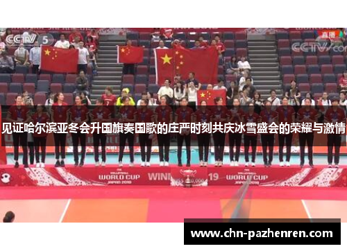 见证哈尔滨亚冬会升国旗奏国歌的庄严时刻共庆冰雪盛会的荣耀与激情