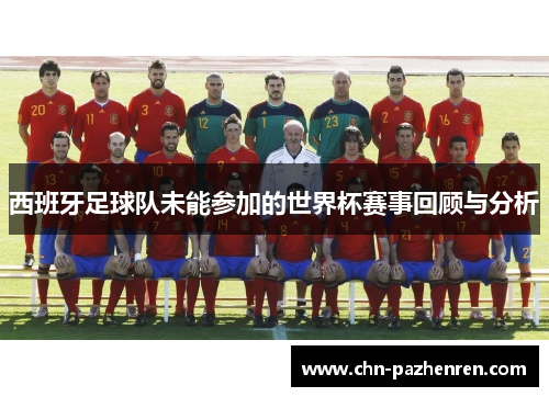 西班牙足球队未能参加的世界杯赛事回顾与分析