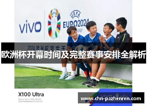 欧洲杯开幕时间及完整赛事安排全解析