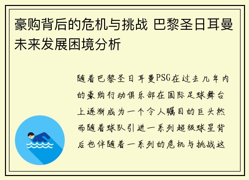 豪购背后的危机与挑战 巴黎圣日耳曼未来发展困境分析