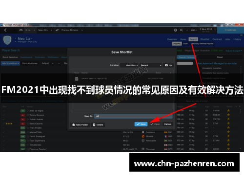 FM2021中出现找不到球员情况的常见原因及有效解决方法